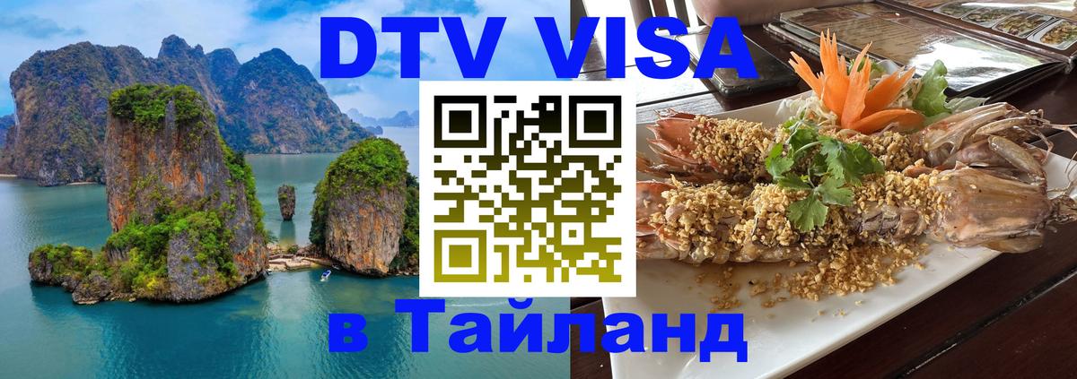 Стоимость и условия DTV визы — оформление в Таиланд под ключ - 
