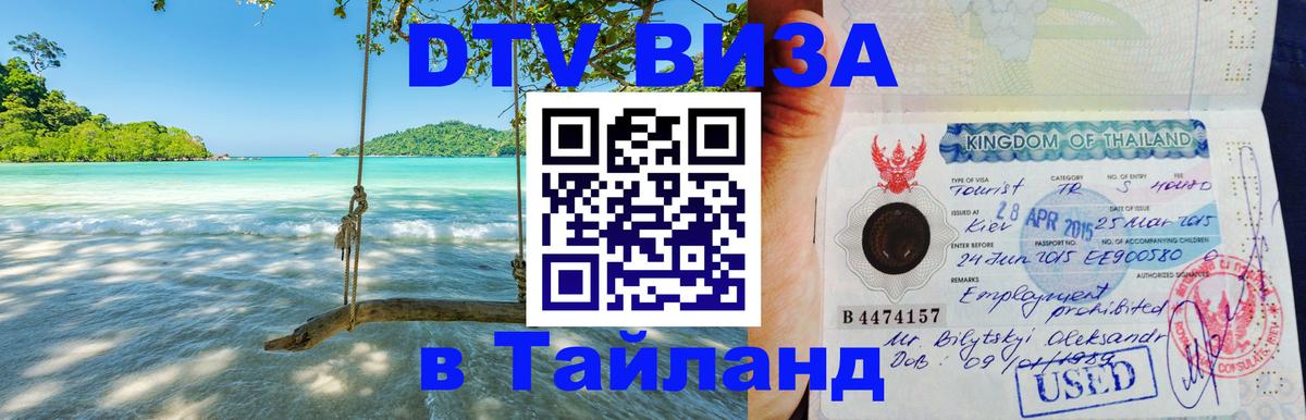 Visa в Таиланд 