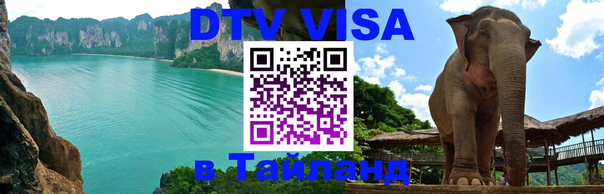 Как сделать DTV визу в Тайланд Мале 