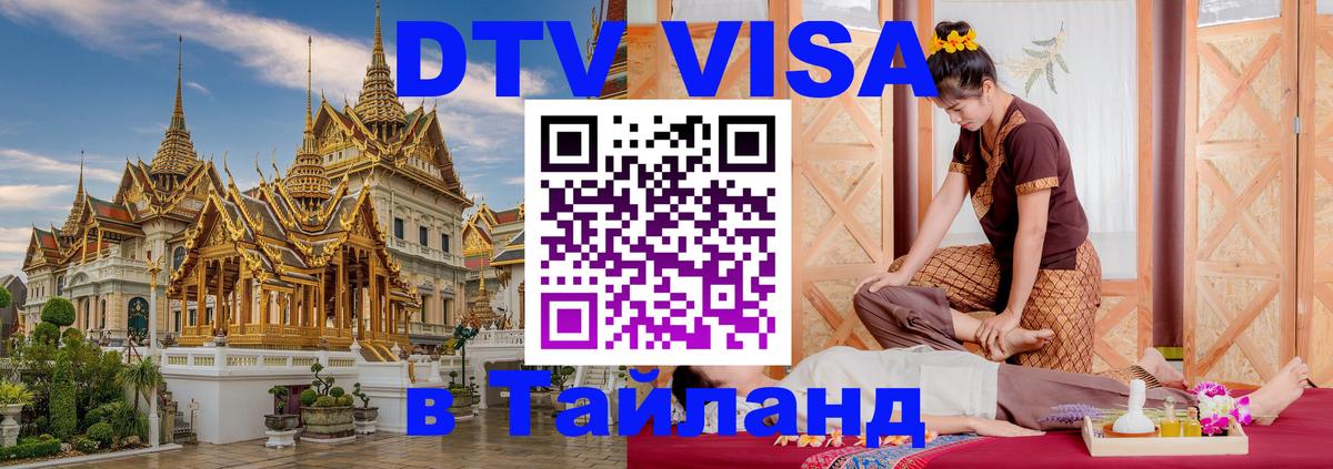 DTV Visa Thailand — прайс и условия, виза без дополнительных документов - 03.10.2025 